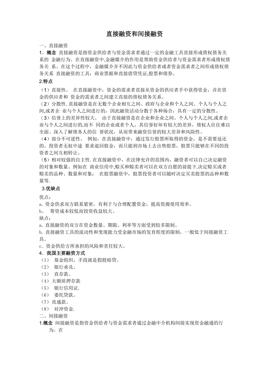 直接融资和间接融资_第1页