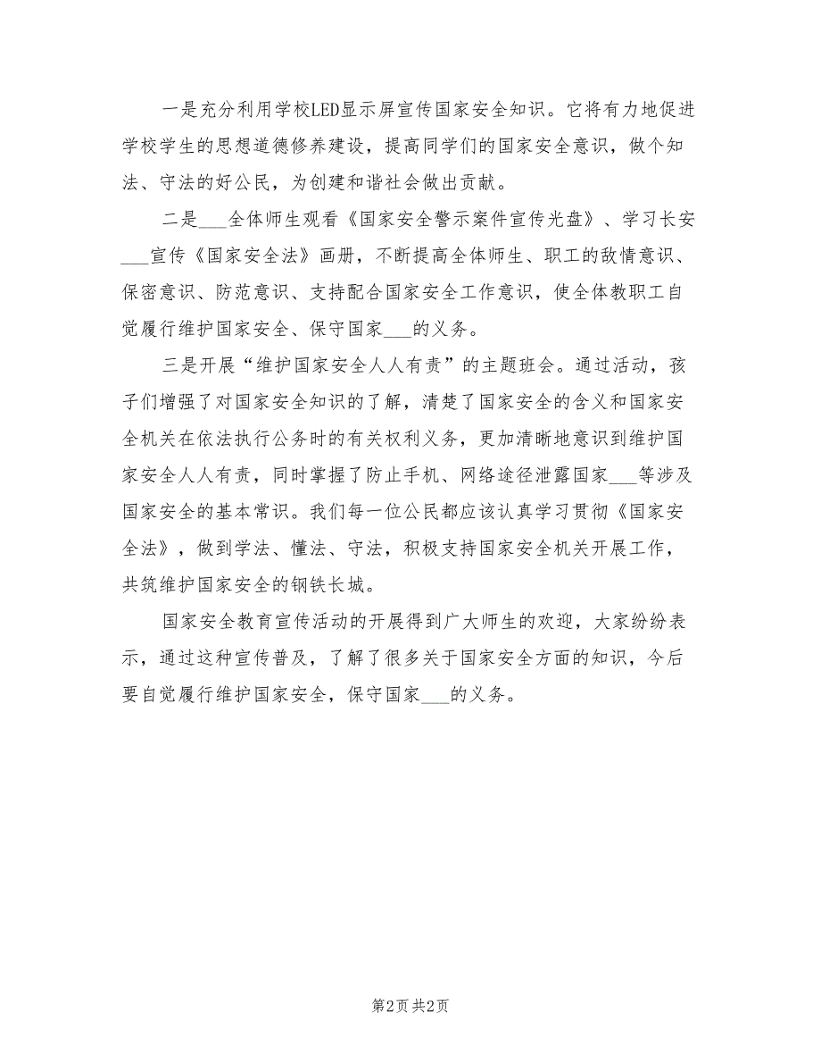 2022年学校全民国家安全教育日活动总结_第2页