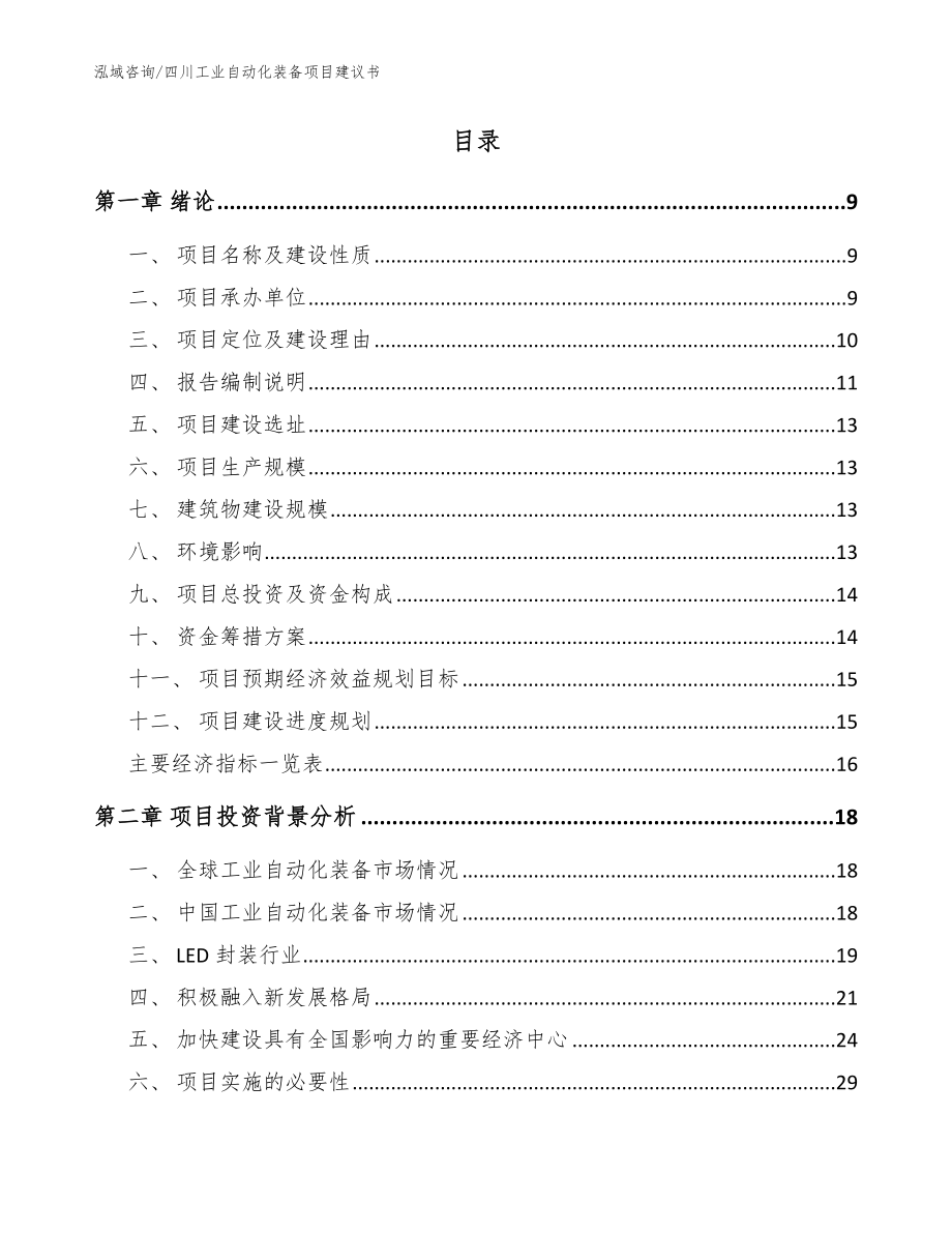 四川工业自动化装备项目建议书_模板_第2页