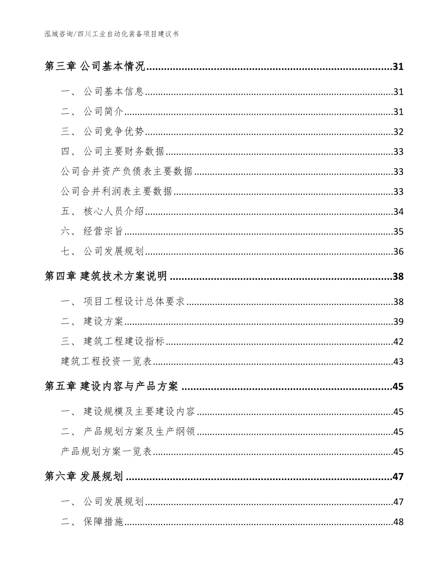 四川工业自动化装备项目建议书_模板_第3页