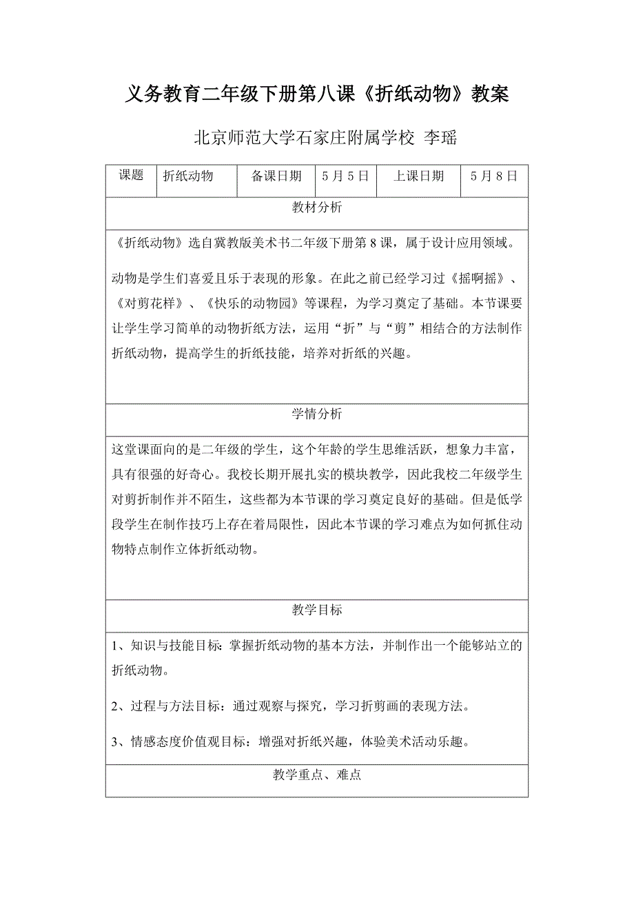 义务教育二年级下册第八课《折纸动物》教案.docx_第1页