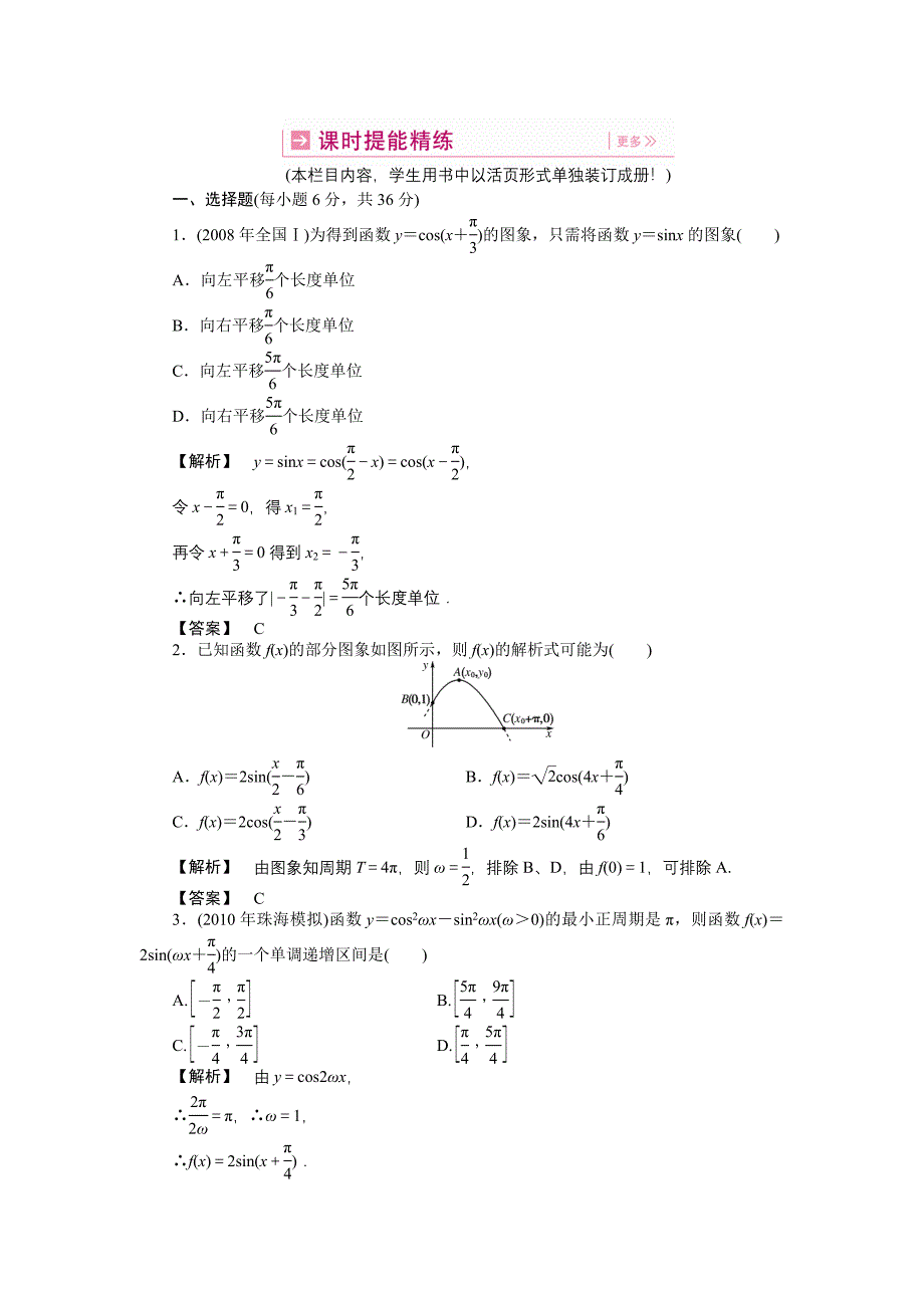 【龙门亮剑全国版】2011高三数学一轮 第四章 第五节 三角函数的图象课时提能精练 理_第1页