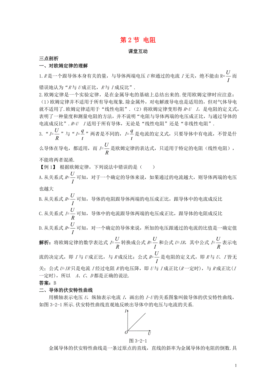 高中物理第3章恒定电流第2节电阻课堂互动教案鲁科版选修311003329_第1页