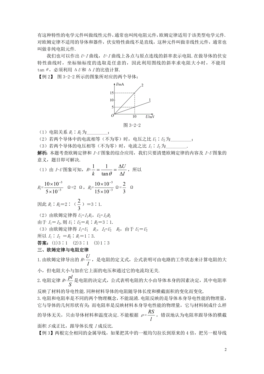 高中物理第3章恒定电流第2节电阻课堂互动教案鲁科版选修311003329_第2页