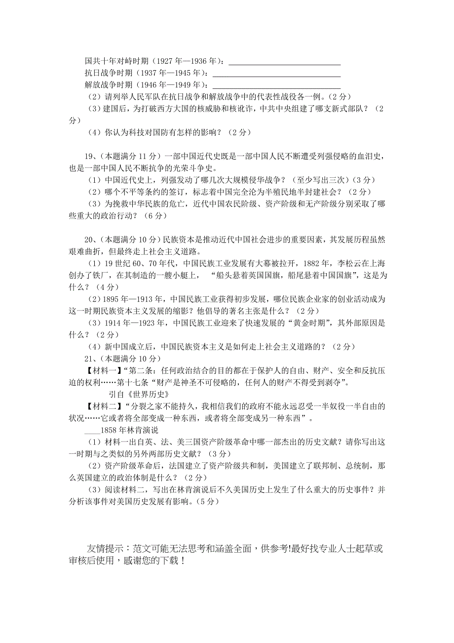 名思教育初中毕业暨升学考试历史卷参考word_第3页