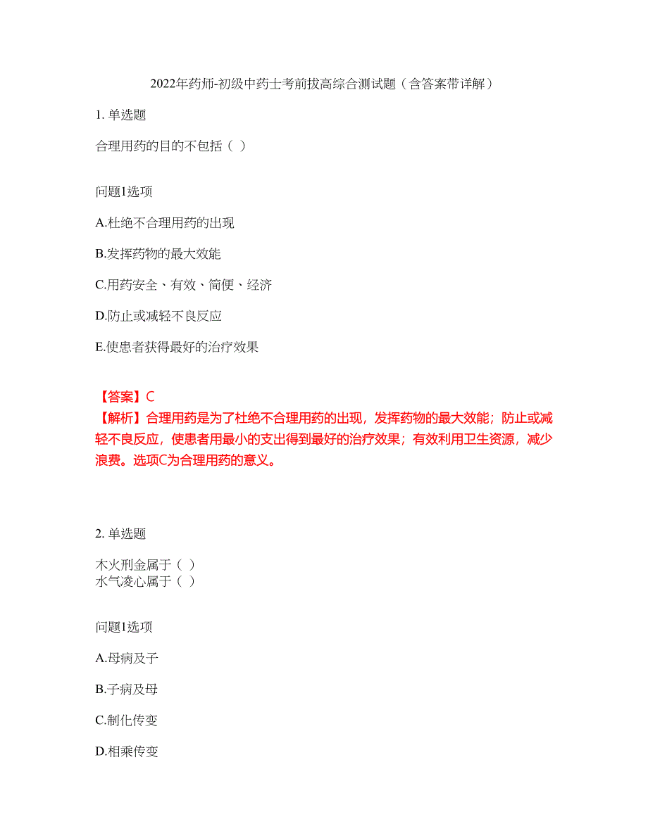 2022年药师-初级中药士考前拔高综合测试题（含答案带详解）第67期_第1页