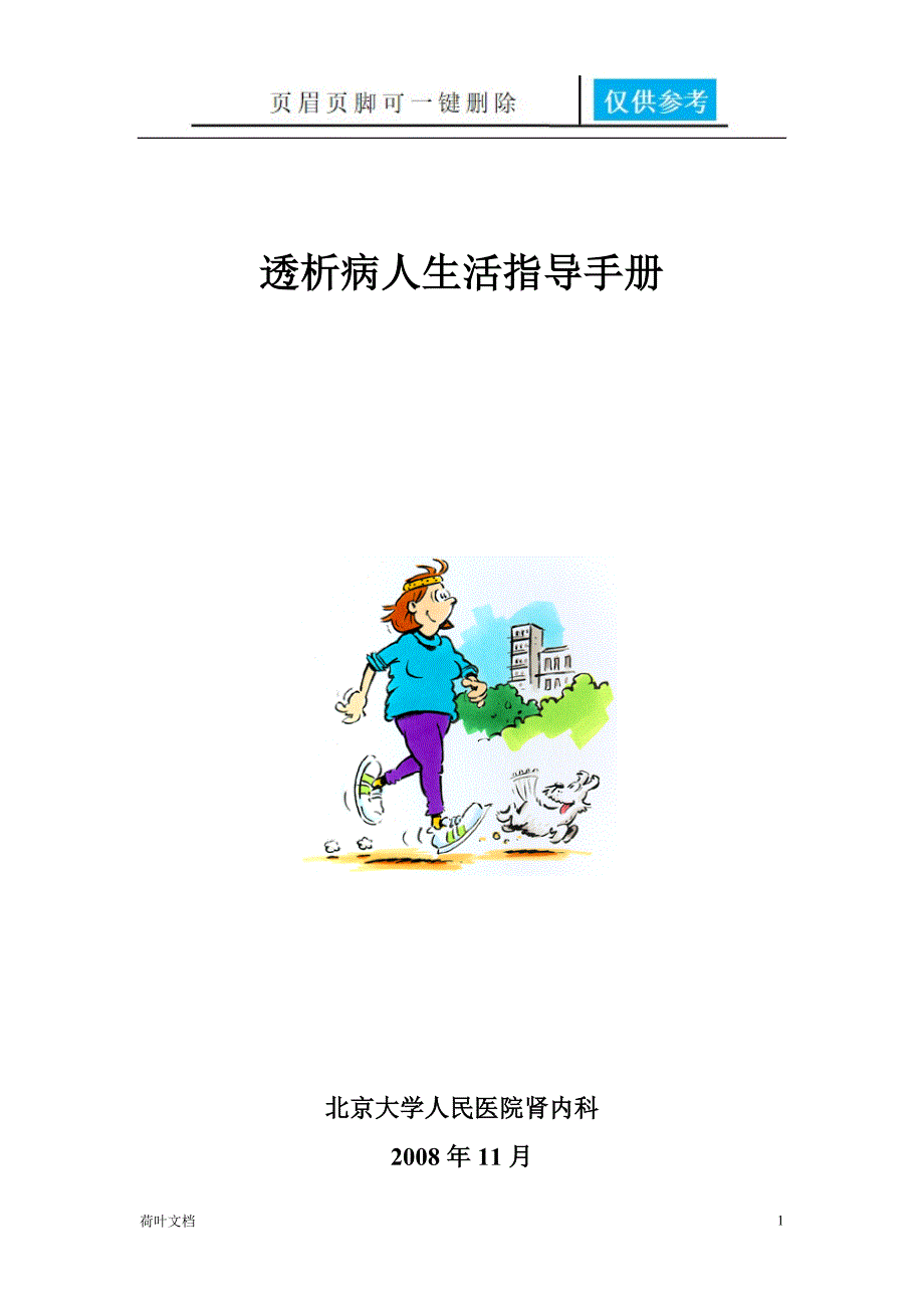 透析病人生活指导手册业界经验_第1页