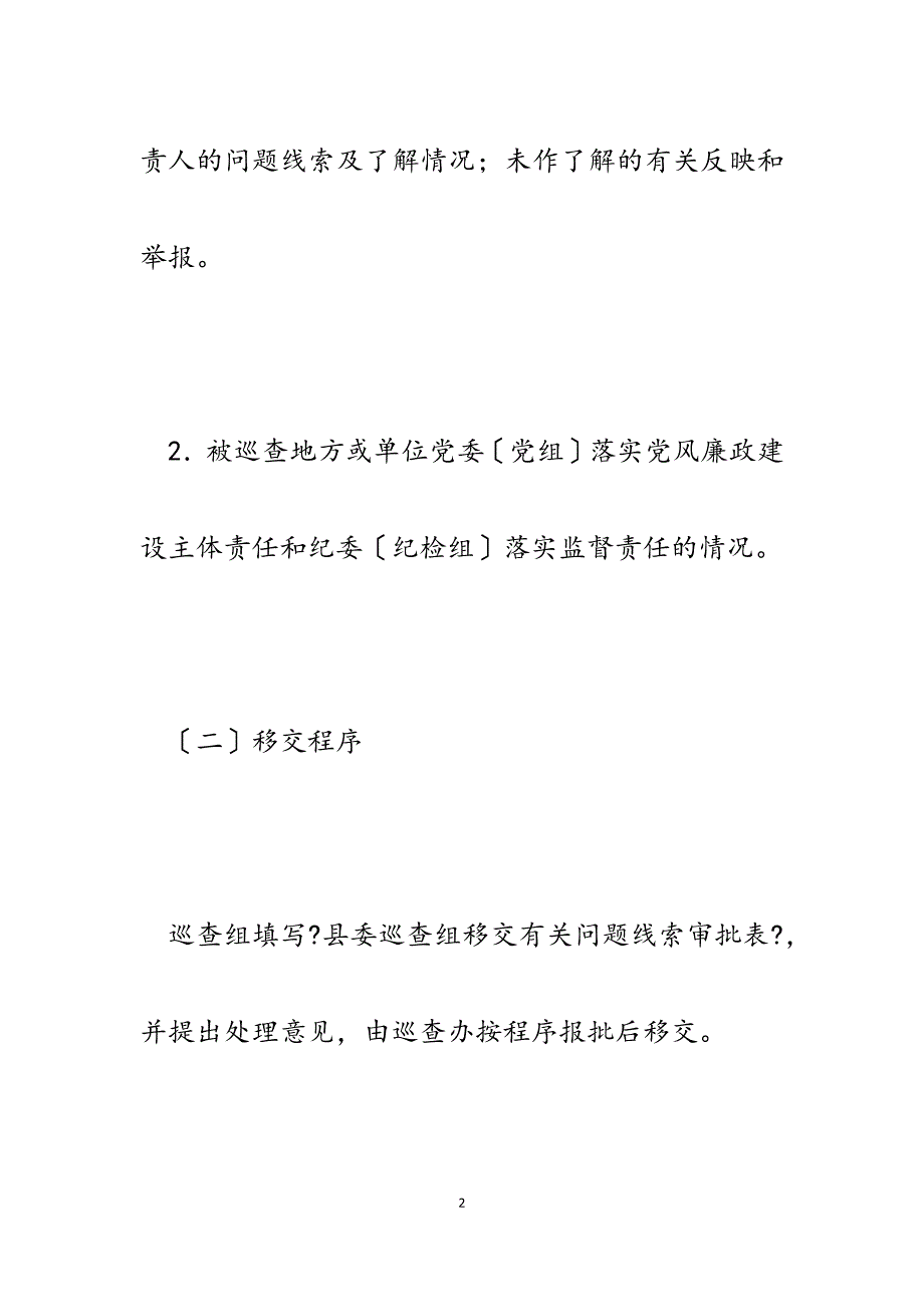 2023年党风廉政建设巡查材料移交工作流程.docx_第2页