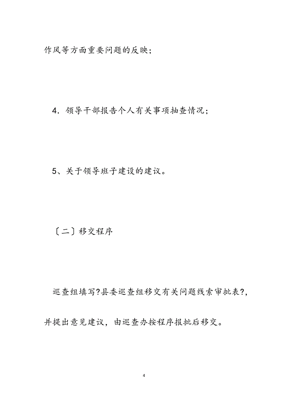 2023年党风廉政建设巡查材料移交工作流程.docx_第4页