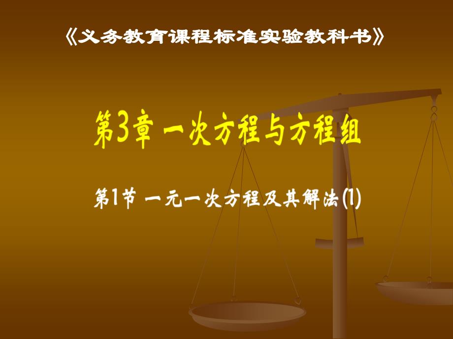 3.1一元一次方程及其解法_第1页