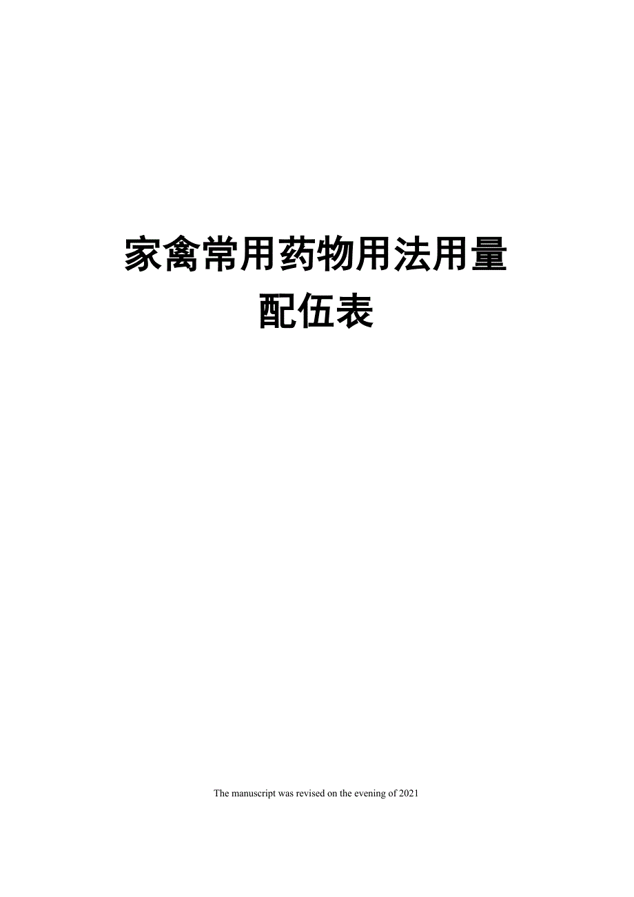 家禽常用药物用法用量配伍表_第1页