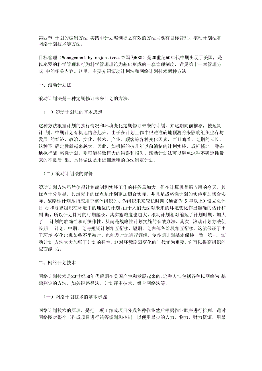 常用计划制定方法_第1页