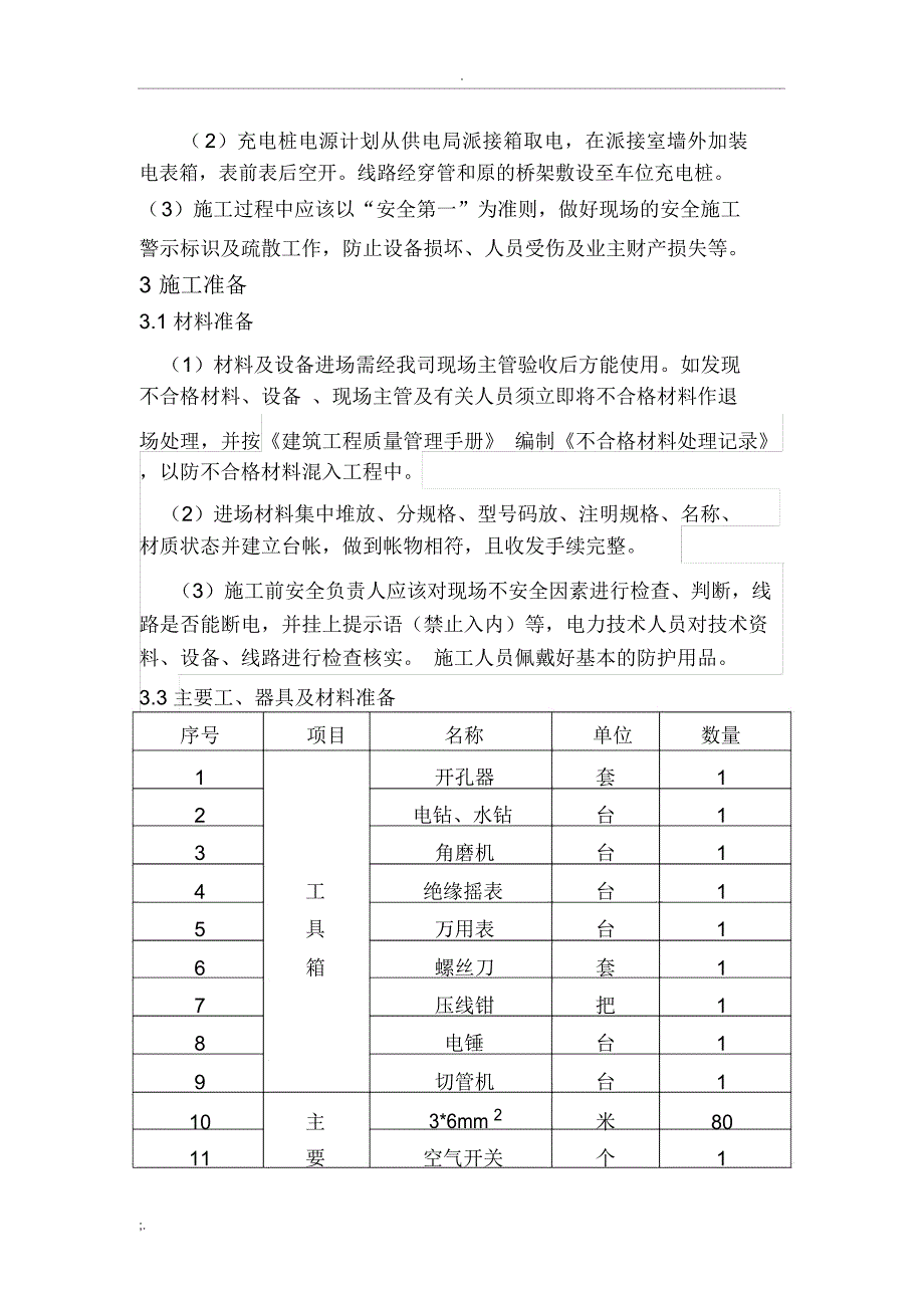 充电桩施工方案(2)_第4页