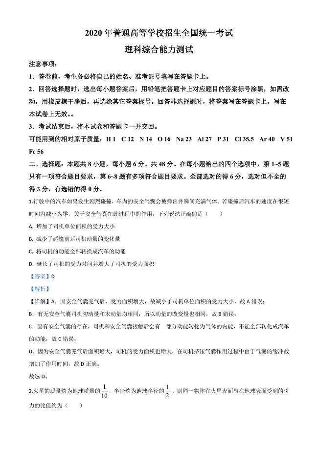 2020年高考全国卷Ⅰ理综试题解析（含答案）