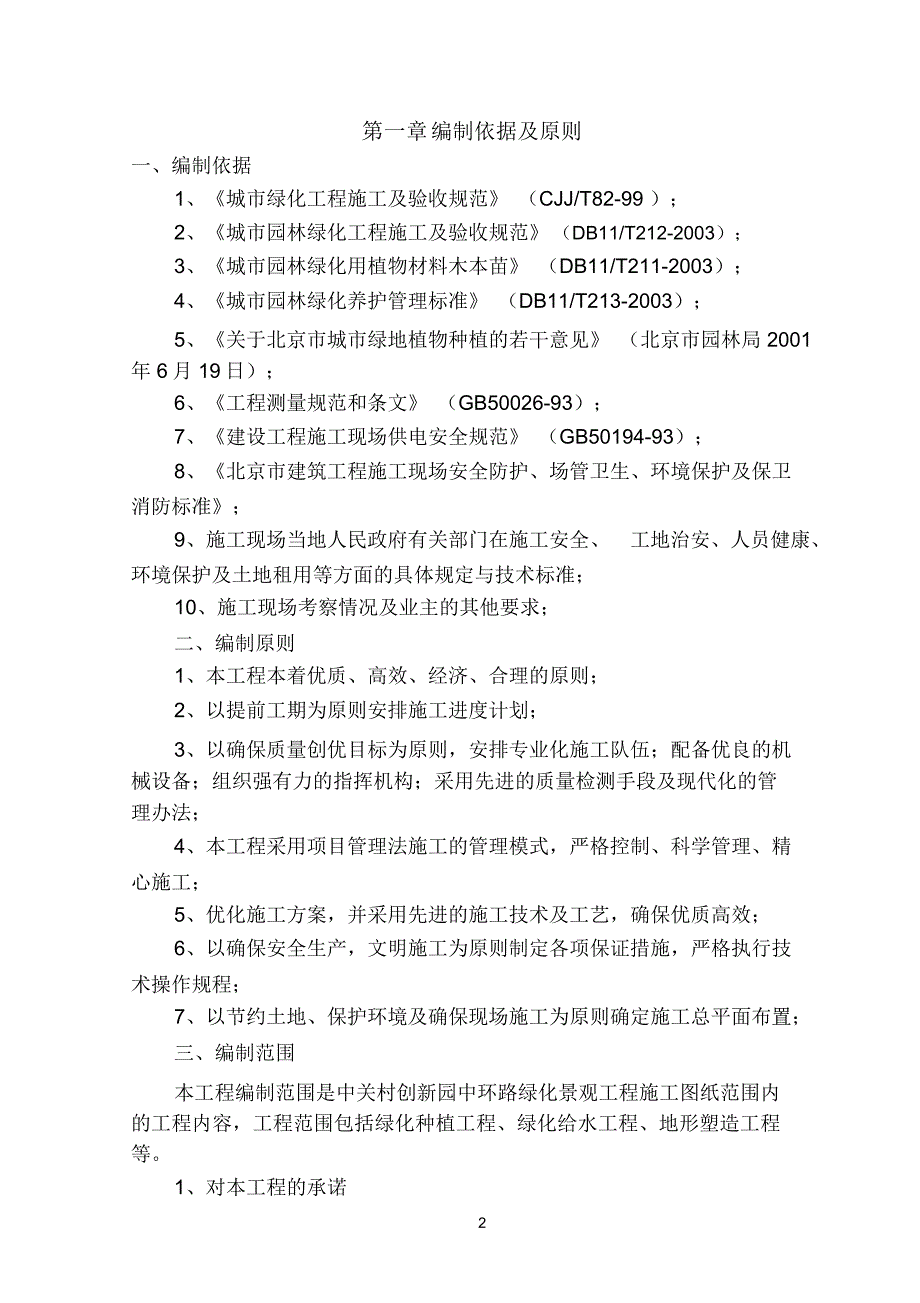 北京中关村某道路绿化景观工程施工方案(20210414171706)_第2页