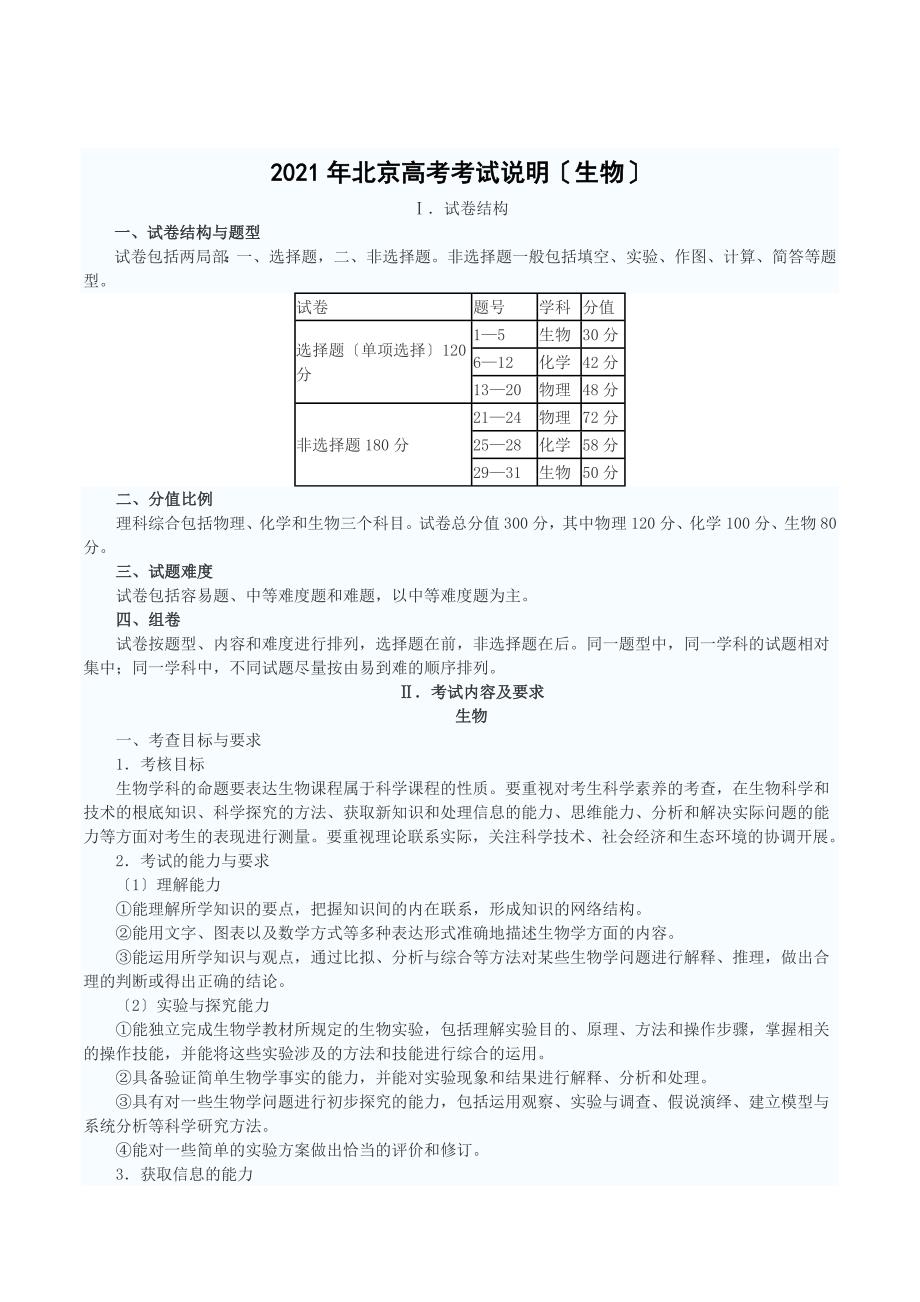 XXXX北京高考考试说明-生物.docx_第1页