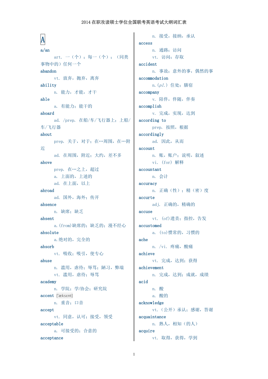 2014年在职攻读硕士学位全国联考英语考试大纲词汇表_第1页