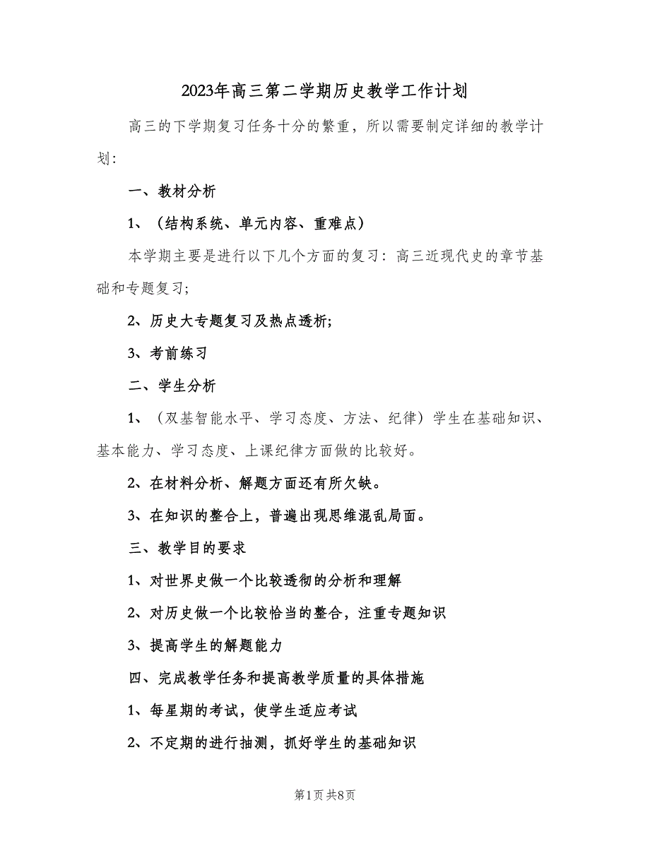 2023年高三第二学期历史教学工作计划（三篇）.doc_第1页