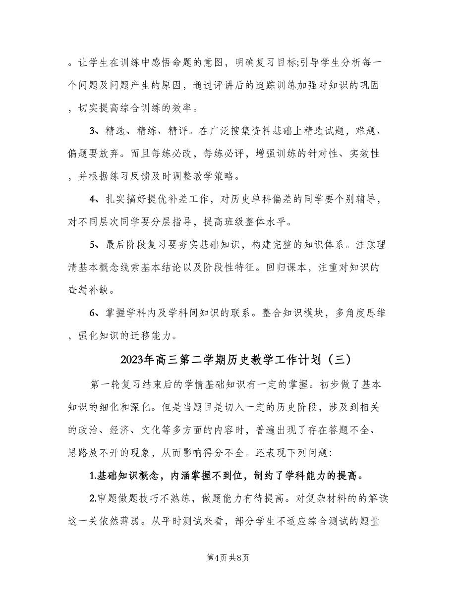 2023年高三第二学期历史教学工作计划（三篇）.doc_第4页