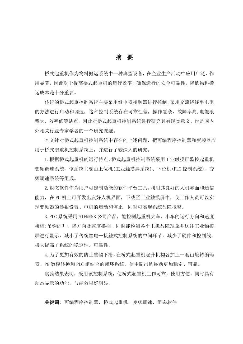 基于PLC控制的桥式起重机的变频调速系统_第1页