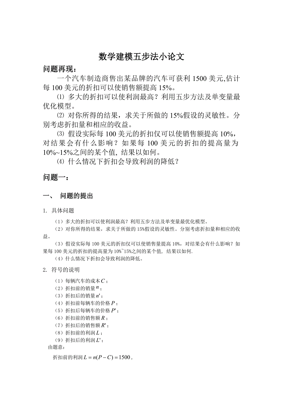 数学建模五步法案例_第1页