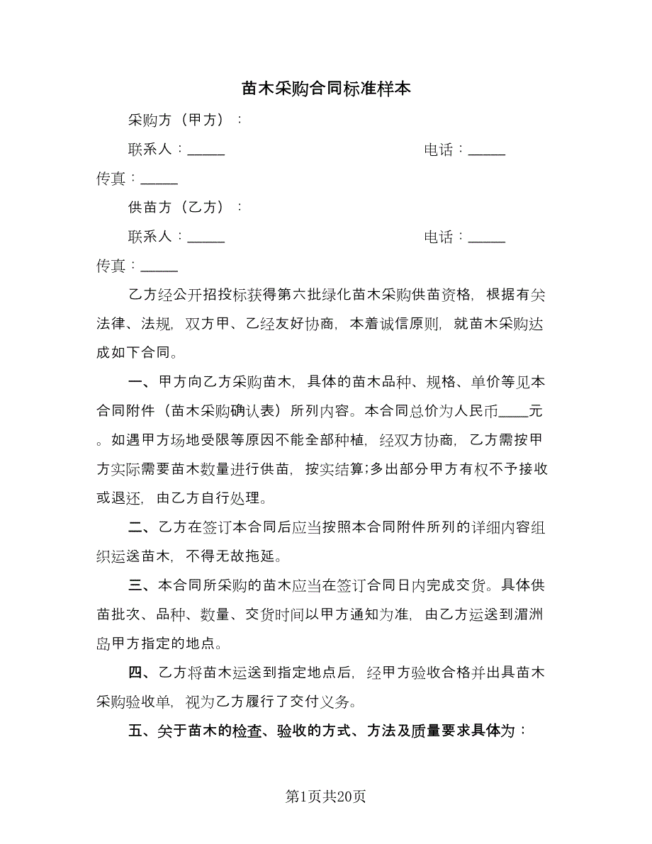 苗木采购合同标准样本（八篇）.doc_第1页