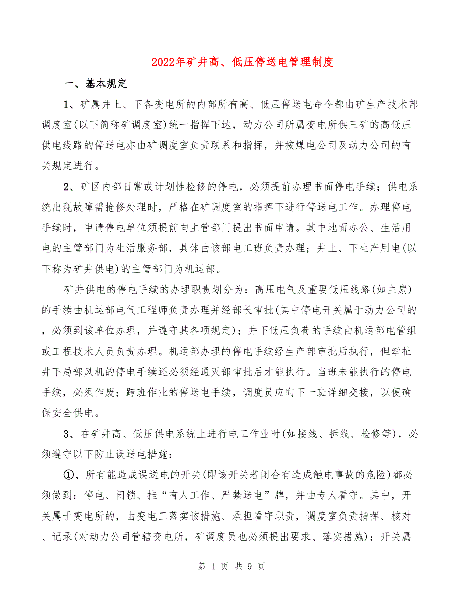 2022年矿井高、低压停送电管理制度_第1页