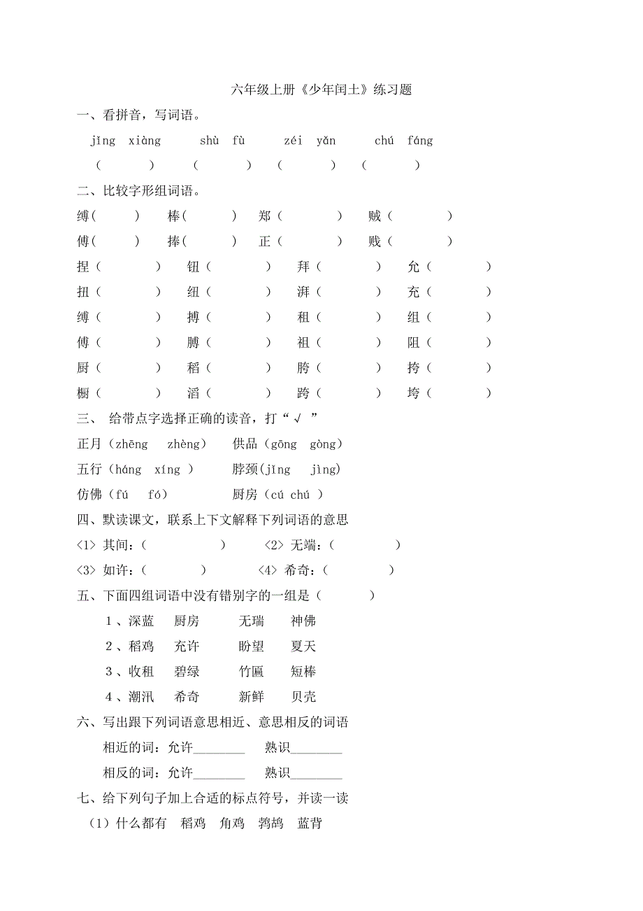 六年级上册《少年闰土》练习题.doc_第1页