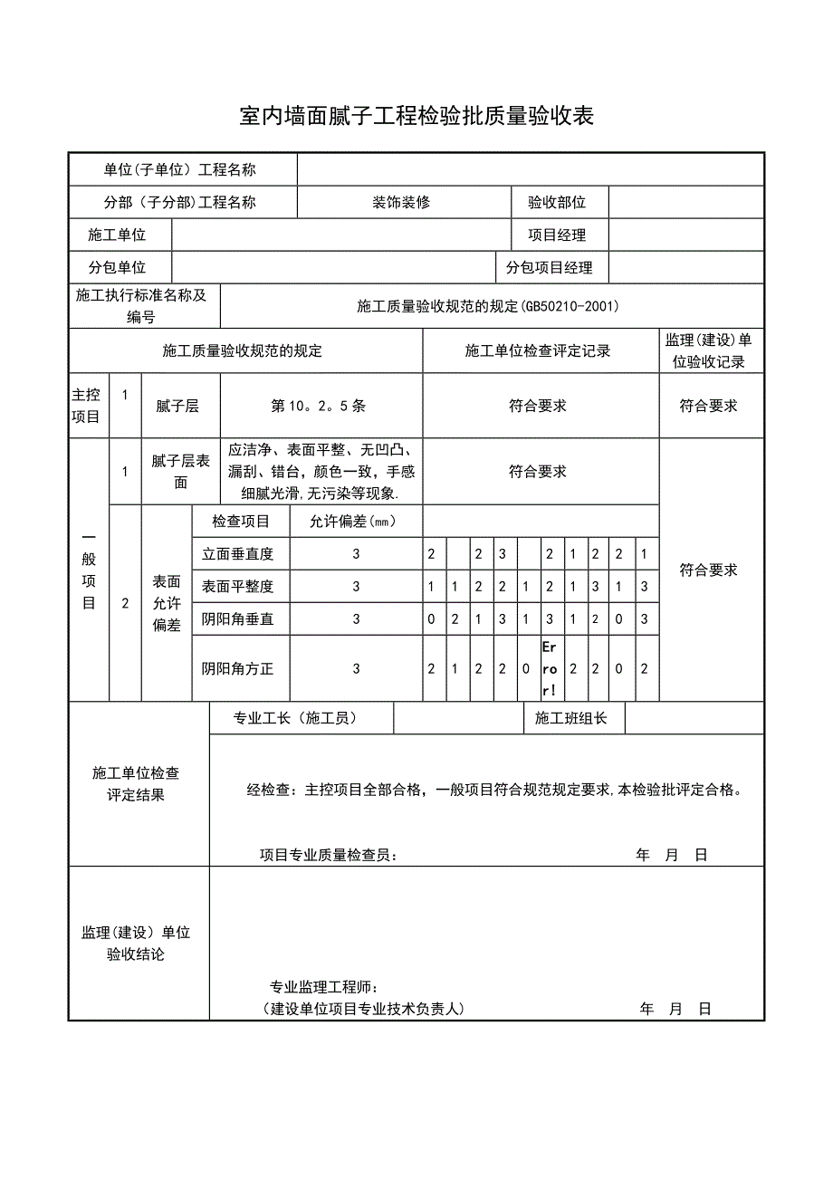 室内墙面腻子工程检验批质量验收表1.doc_第1页