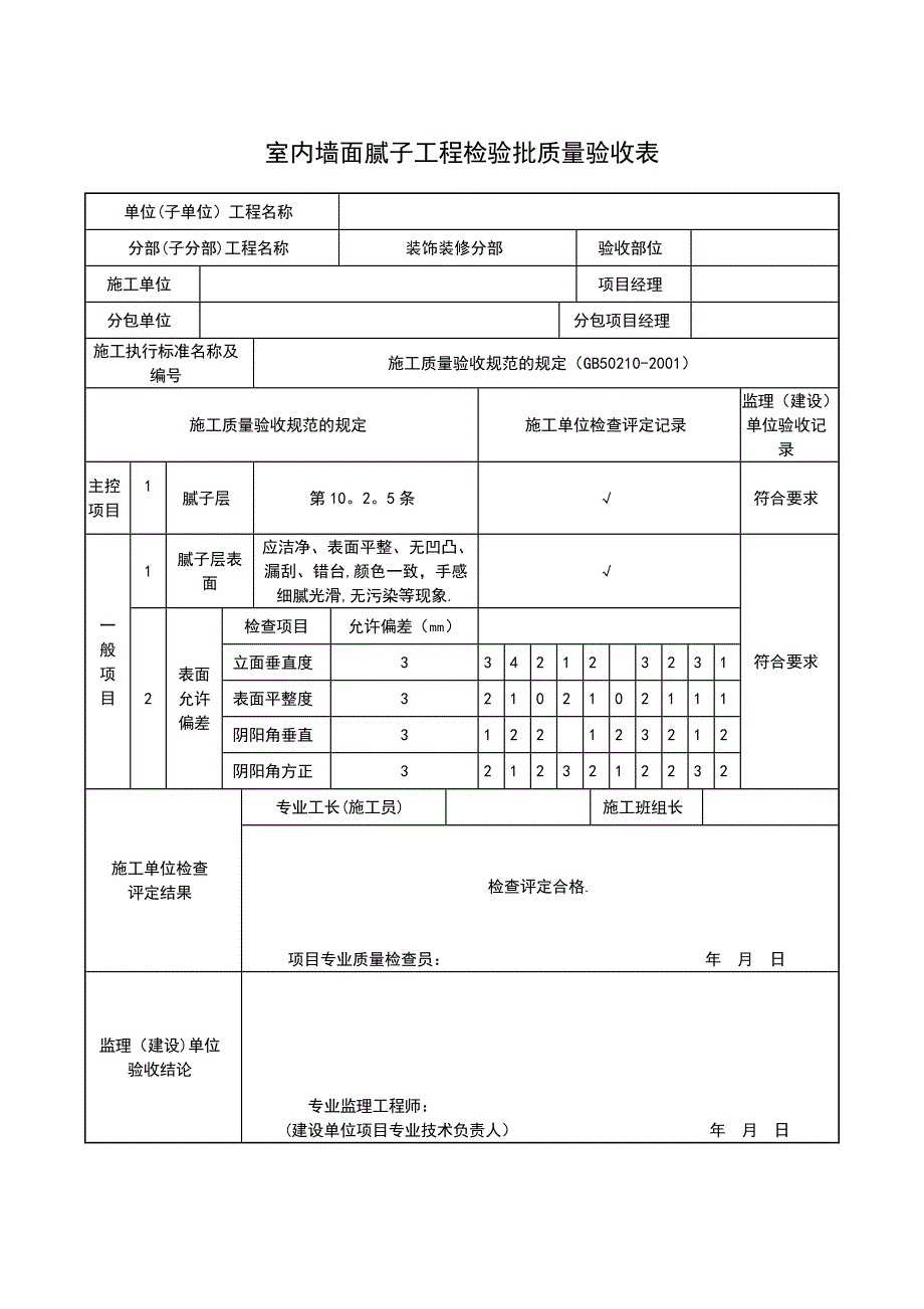 室内墙面腻子工程检验批质量验收表1.doc_第3页