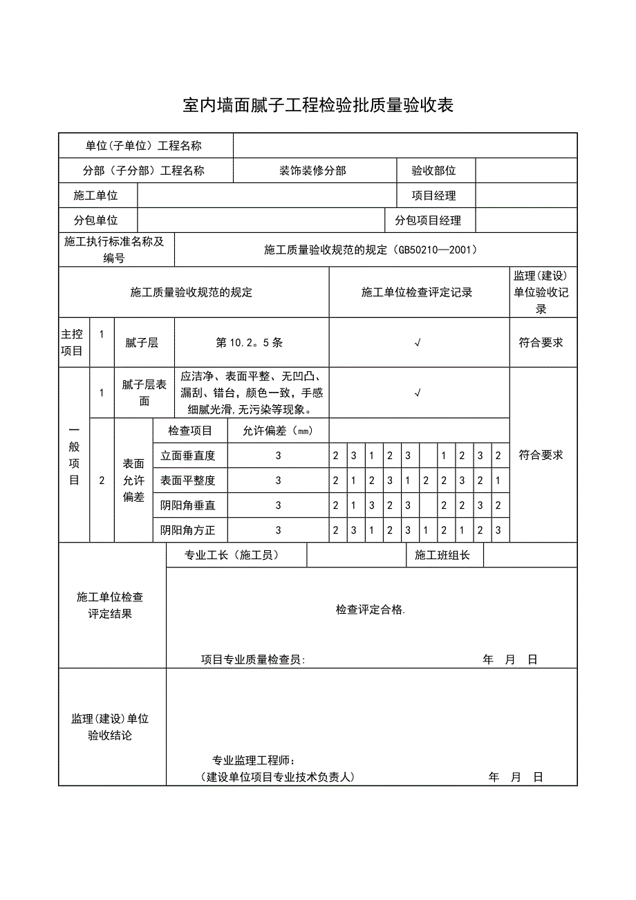 室内墙面腻子工程检验批质量验收表1.doc_第4页