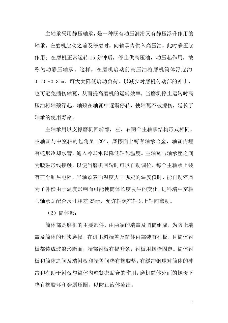 原料磨车间球磨机及棒磨机安装方案.doc_第3页