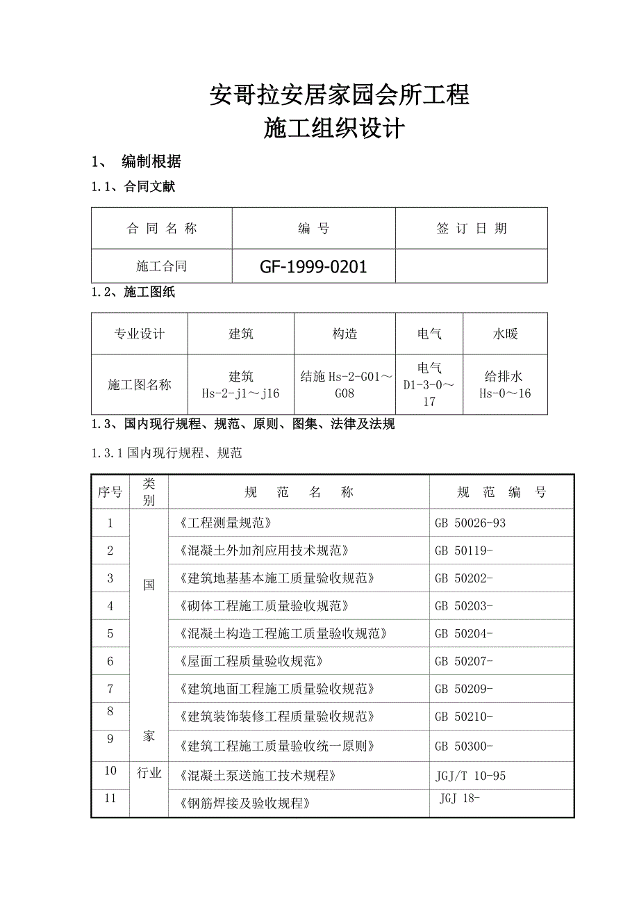 会所施工组织设计新_第1页