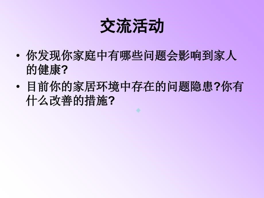 营造安全舒适的居家环境课件_第5页