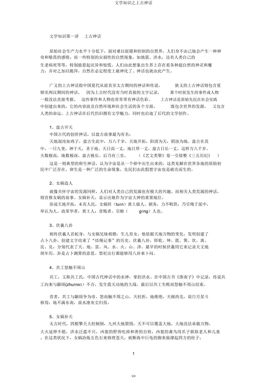 文学常识上古神话.doc_第1页