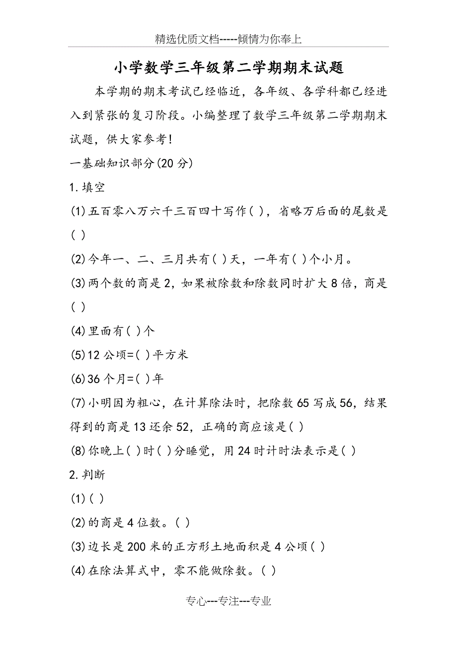 小学数学三年级第二学期期末试题_第1页