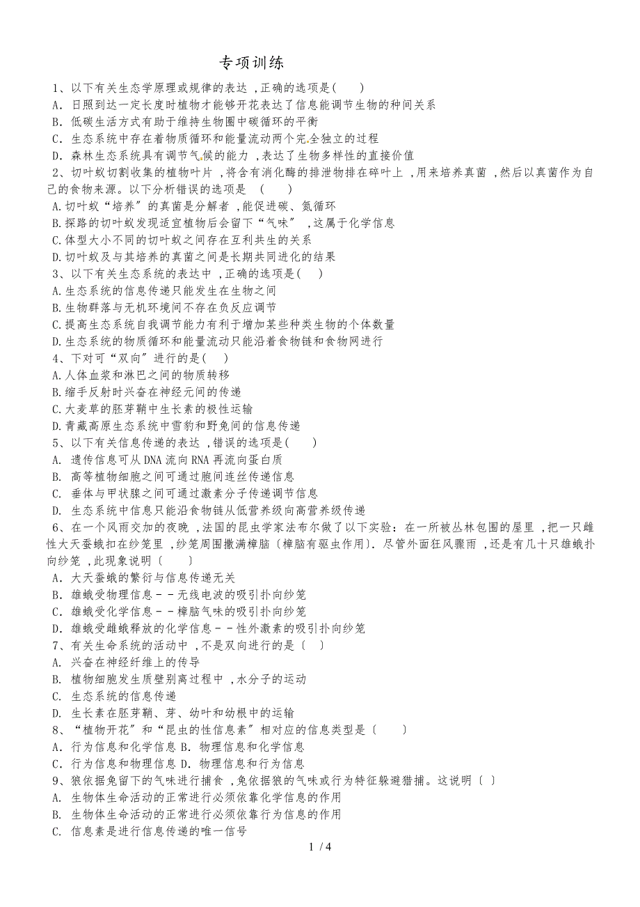 人教版高中生物必修三第五章第4节《生态系统的信息传递》专项训练_第1页