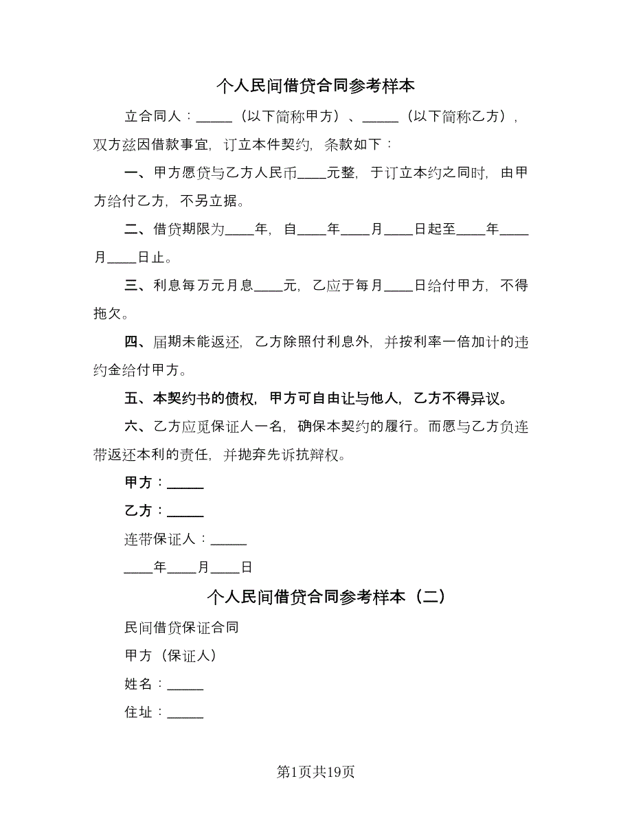 个人民间借贷合同参考样本（7篇）_第1页