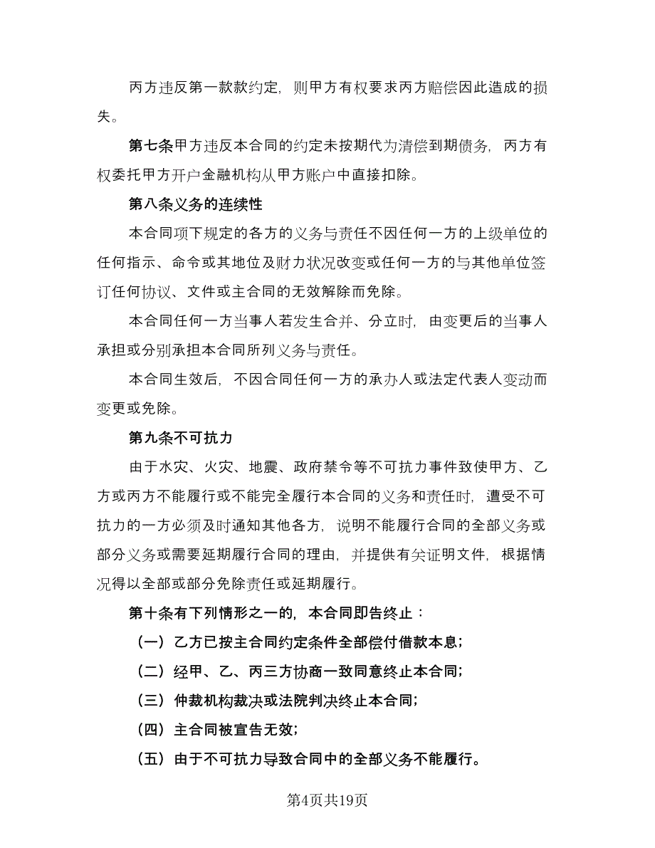 个人民间借贷合同参考样本（7篇）_第4页