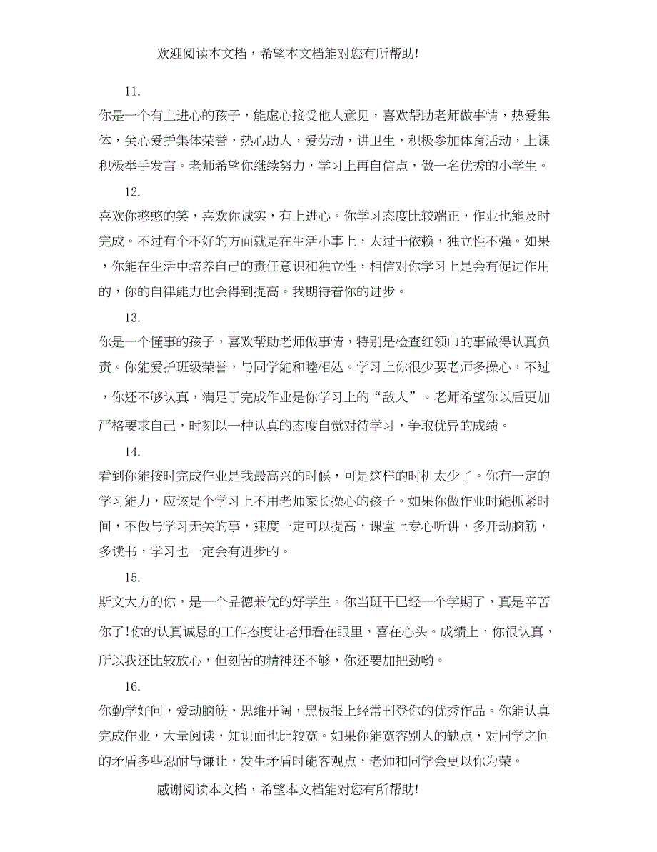 2022年小学四年级上册素质评语_第3页