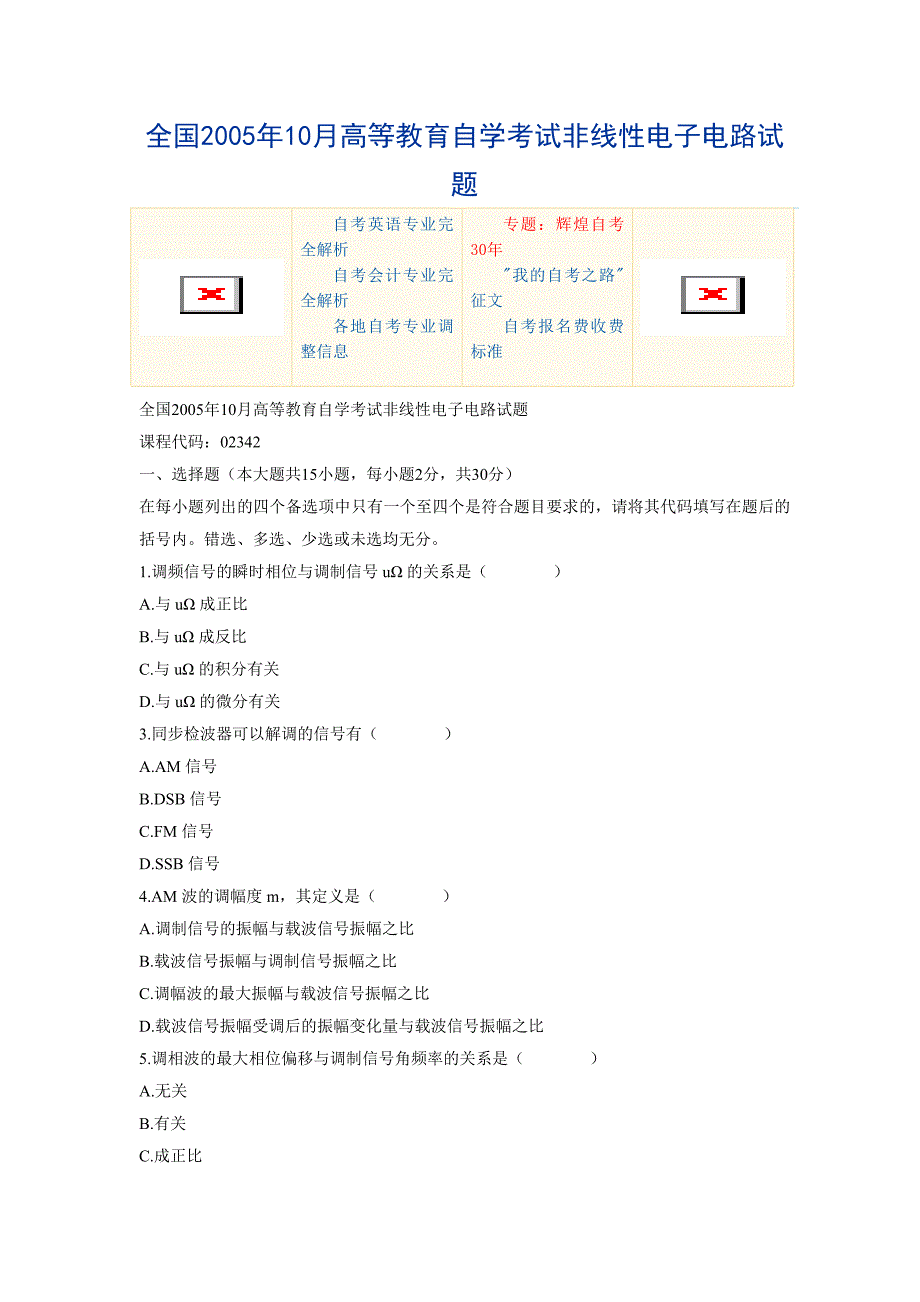 全国2005年10月高等教育自学考试非线性电子电路试题.doc_第1页