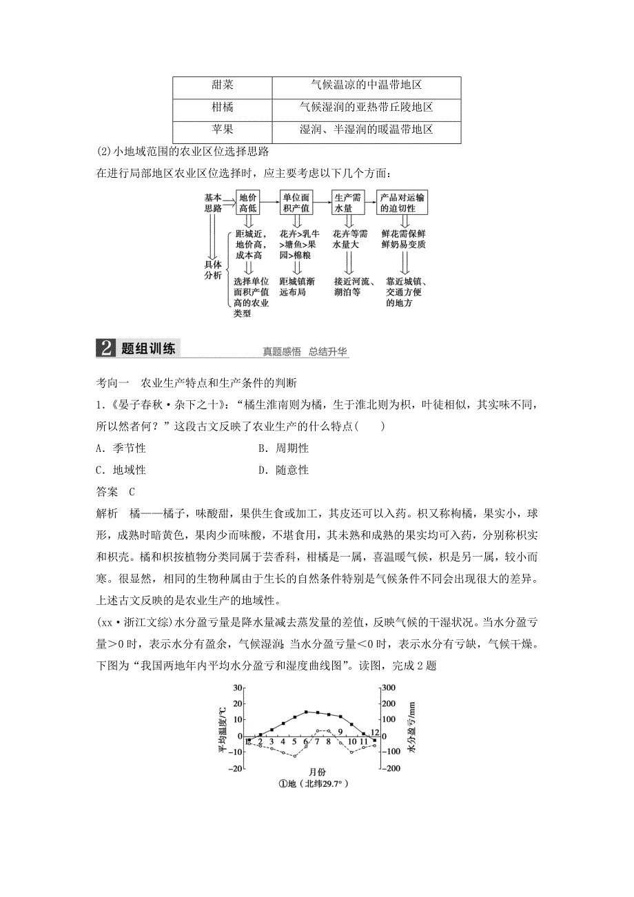 2022年高考地理大一轮复习 第三章 第2讲 农业区位因素与农业地域类型学案 湘教版必修2_第3页