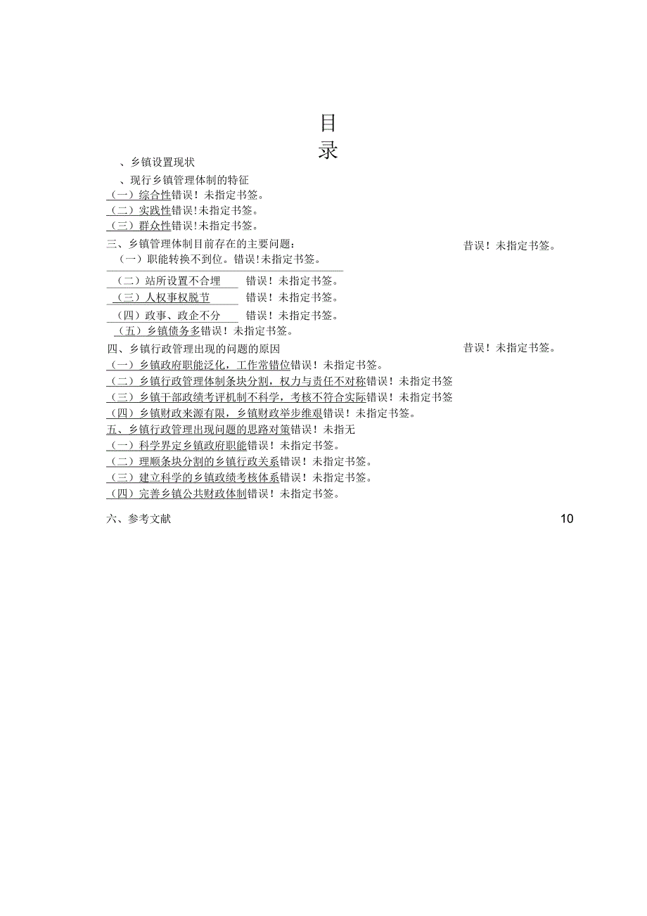 对当前乡镇行政管理的现状和特征的社会调查报告_第2页