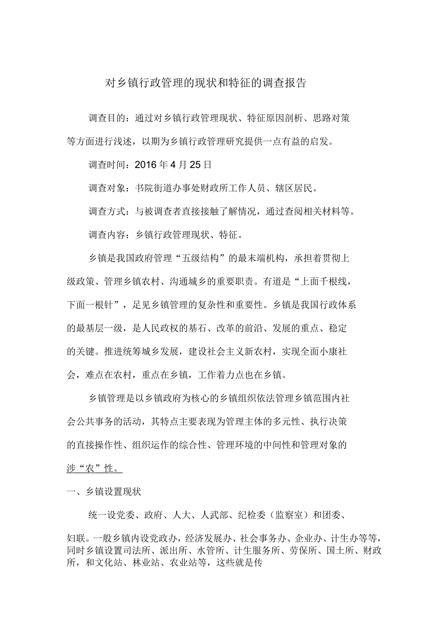 对当前乡镇行政管理的现状和特征的社会调查报告_第3页