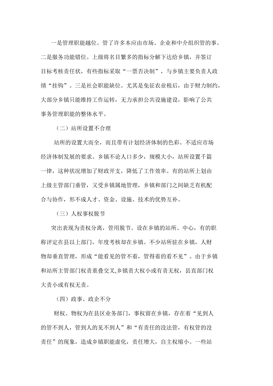 对当前乡镇行政管理的现状和特征的社会调查报告_第5页