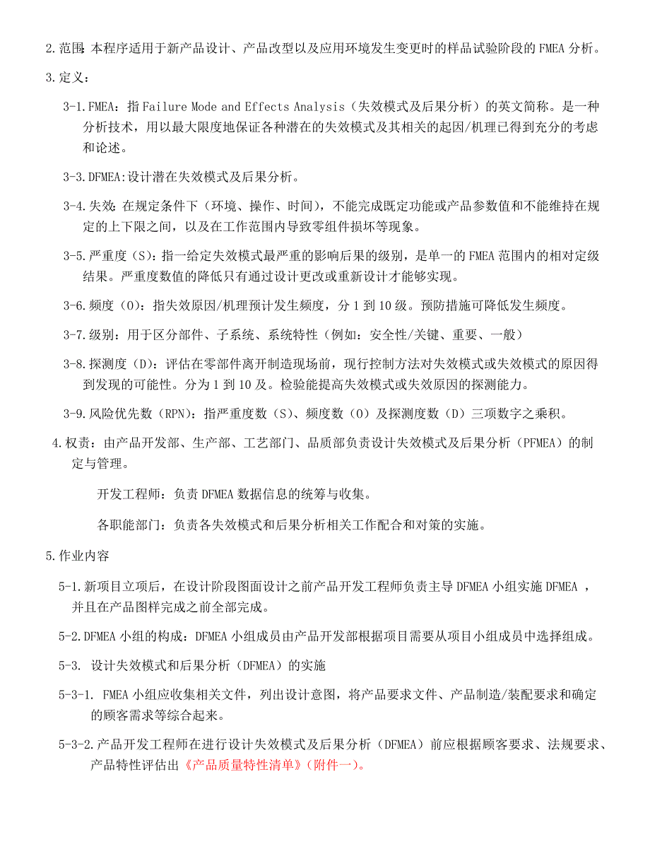 设计失效模式及后果分析DFMEA管理程序_第2页