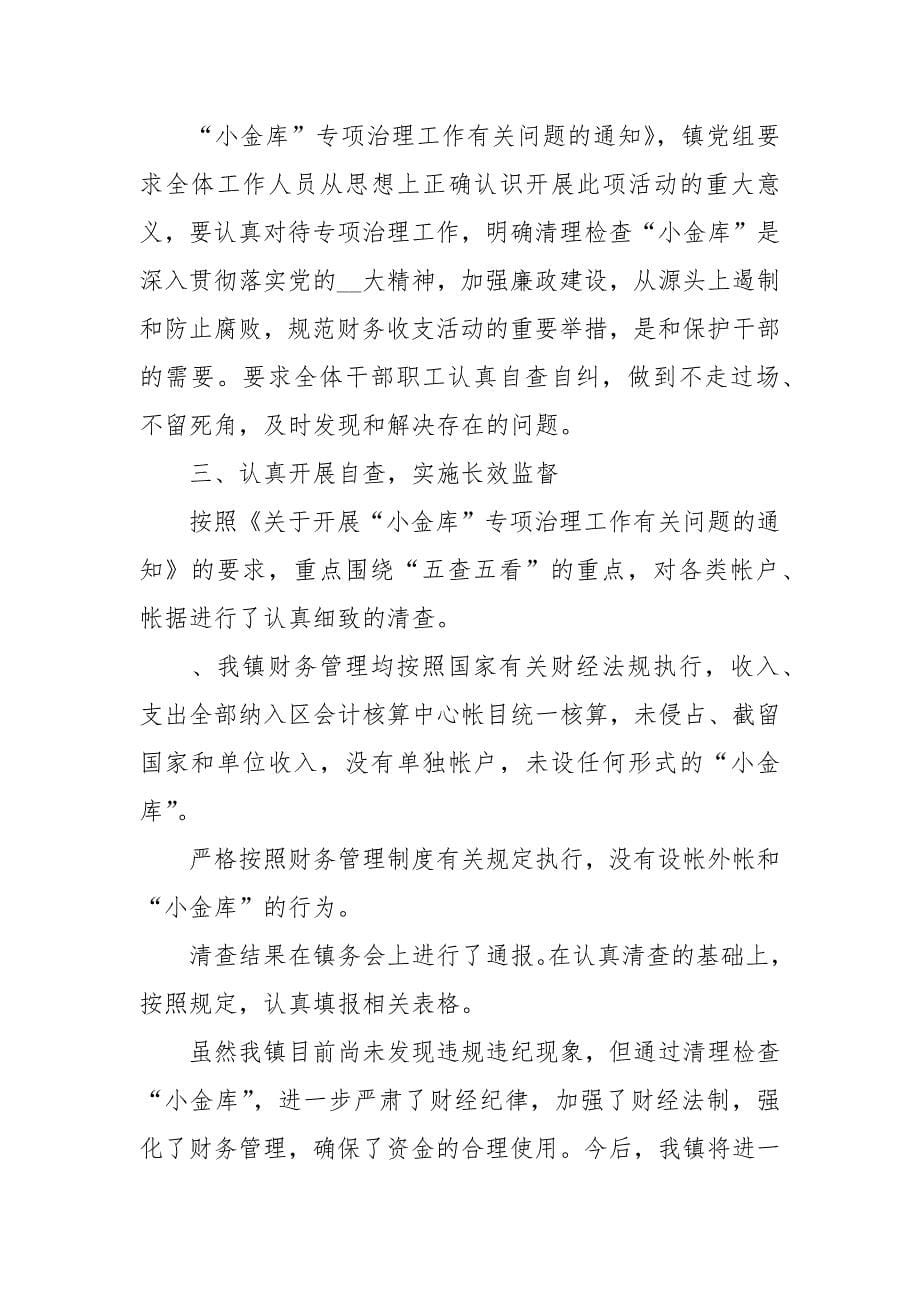 2021乡镇清理小金库自查报告例文.docx_第5页