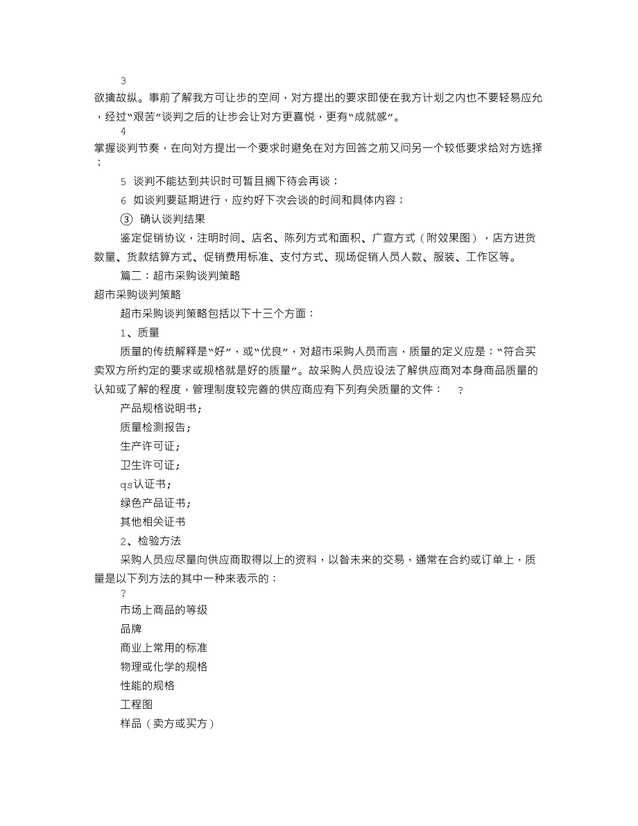 超市采购谈判技巧共篇_第2页