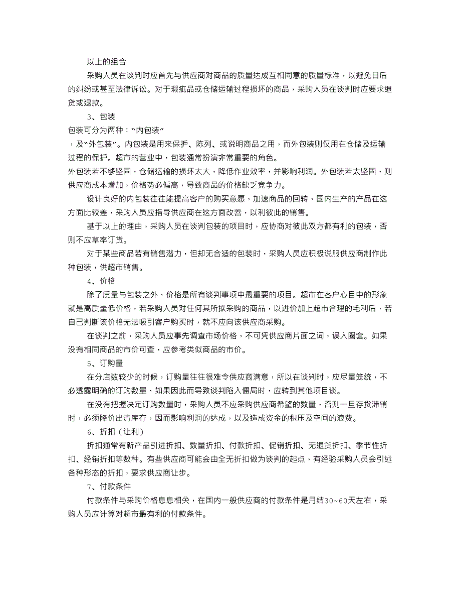 超市采购谈判技巧共篇_第3页