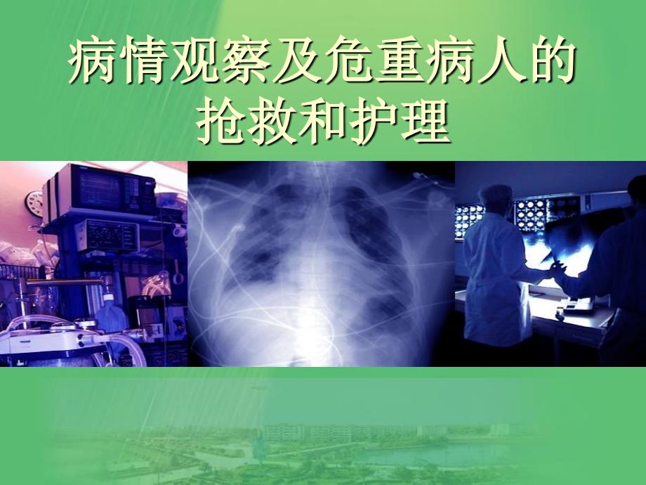 病情观察及危重病人的抢救和护理心血管内科_第1页